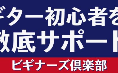 【ギターを始める人を徹底サポート！】ビギナーズ倶楽部