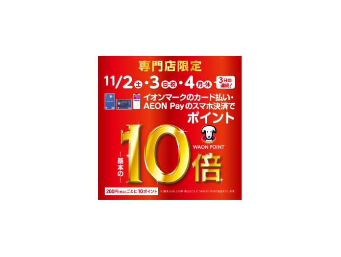 WAONPOINT10倍】11月2日(土)〜4日(月・祝)の3日間実施します！イオンモール大日限定！｜島村楽器 イオンモール大日店