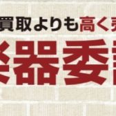 委託販売のご案内