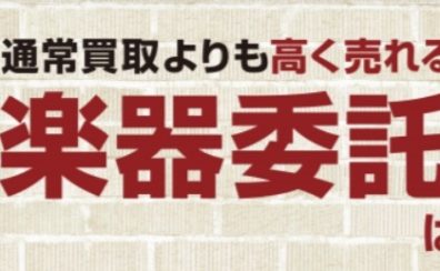 委託販売のご案内