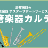 【管楽器メンテナンス】島村楽器の管楽器アフターサポート「管楽器カルテ」実施中！　ららぽーと海老名店