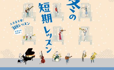 【音楽教室】音楽教室総合ページ・冬の短期レッスンはこちら！