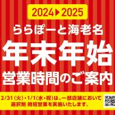 年末年始営業時間のご案内