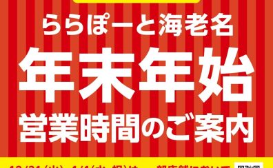 年末年始営業時間のご案内