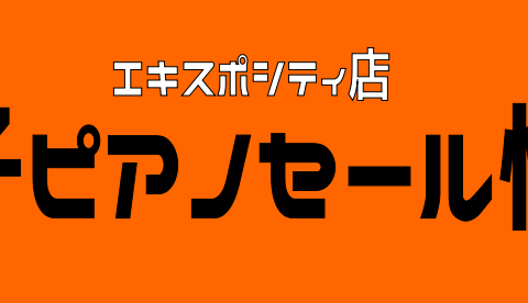 電子ピアノ エキスポシティ店のセール情報だけまとめました 7月26日情報更新 ららぽーとexpocity店 店舗情報 島村楽器