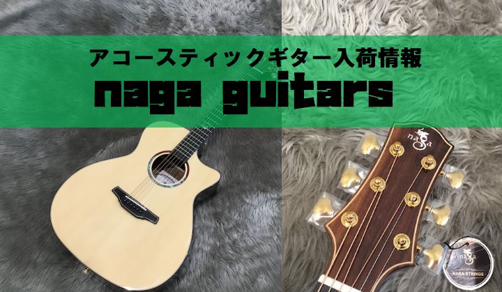 アコースティックギター】naga guitars入荷！｜島村楽器 ららぽーと