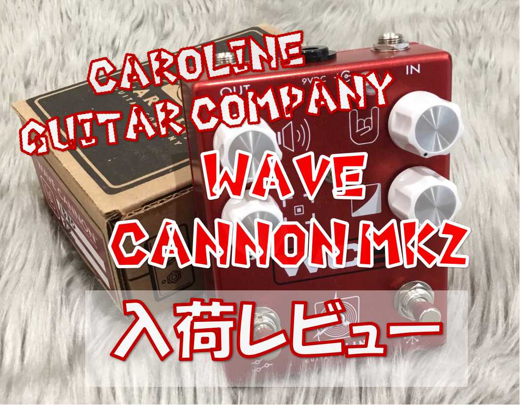 エフェクター】Caroline Guitar Company “WAVE CANNON MK2″入荷