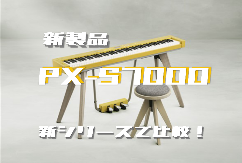 9/29発売・新製品】カシオ電子ピアノ「PX-S7000」発売中！新シリーズ 