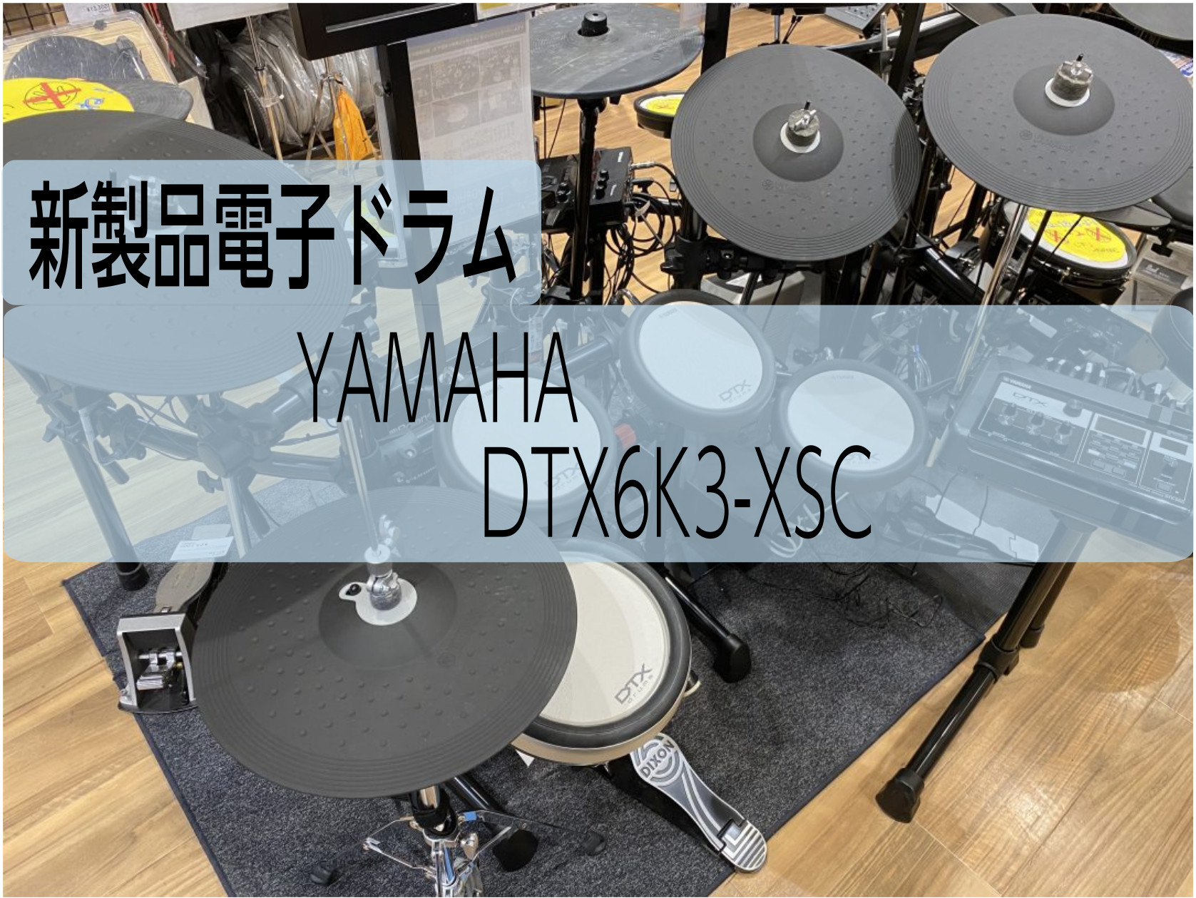 新製品電子ドラム】YAMAHA DTX6K3-XSC展示しております！｜島村楽器 