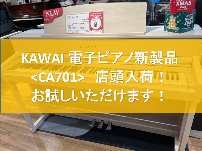 電子ピアノ】KAWAI 新製品＜CA701＞が店頭入荷！｜島村楽器 ららぽーと