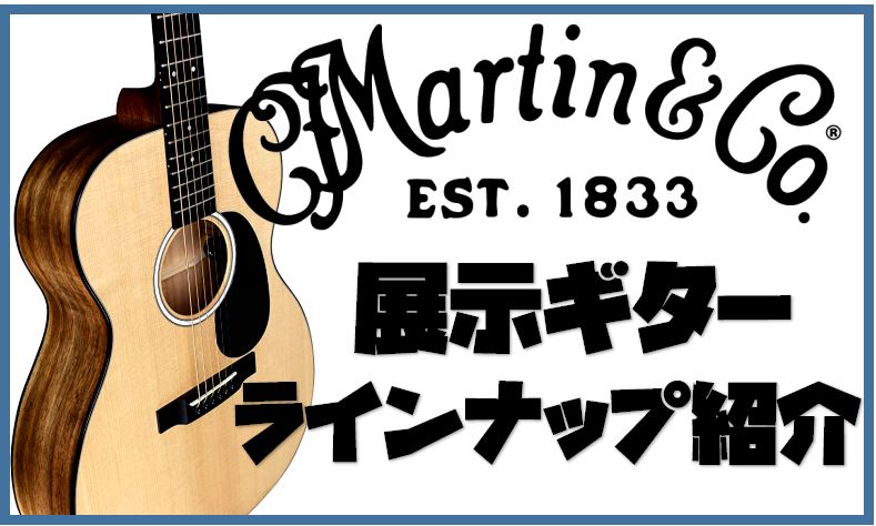 Martin】アコースティックギター多数展示中｜島村楽器 ららぽーと