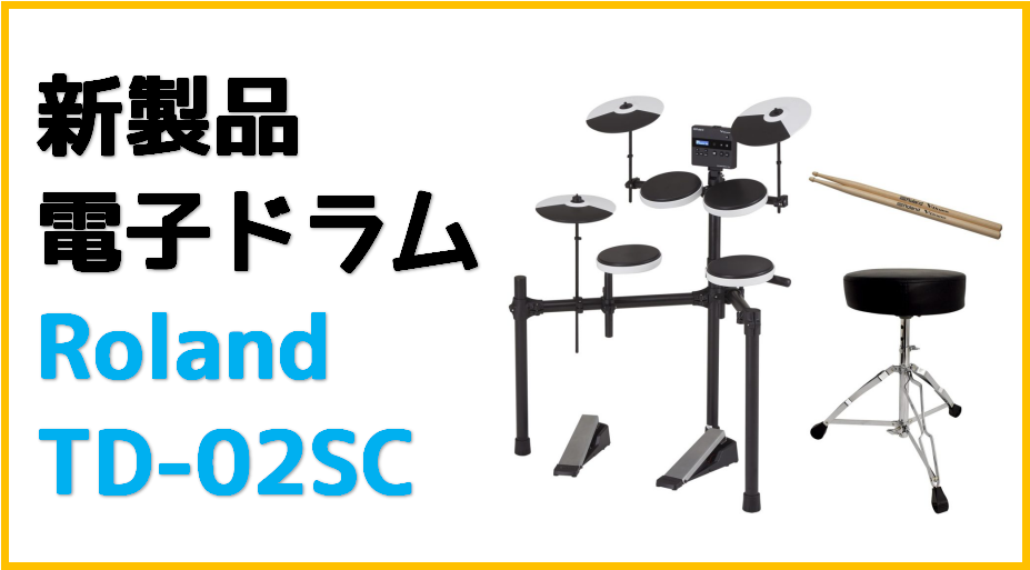 新製品電子ドラム】Roland×島村楽器コラボレーションモデル「TD-02SC 