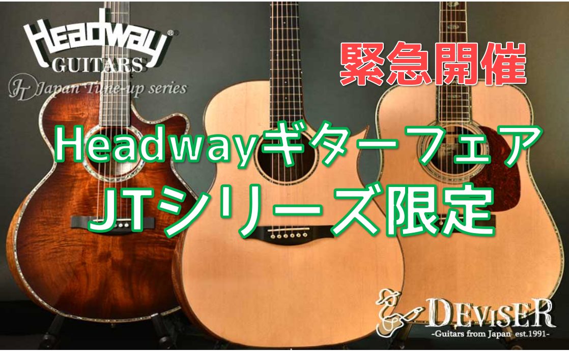 アコースティックギター】Headwayフェア《2月4日～緊急開催！》｜島村