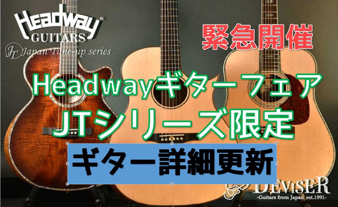 Headway】ヘッドウェイギターフェア情報更新（2月3日）｜島村楽器