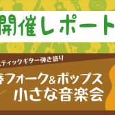 【サークル】青春フォーク＆ポップス小さな音楽会　8月開催レポート