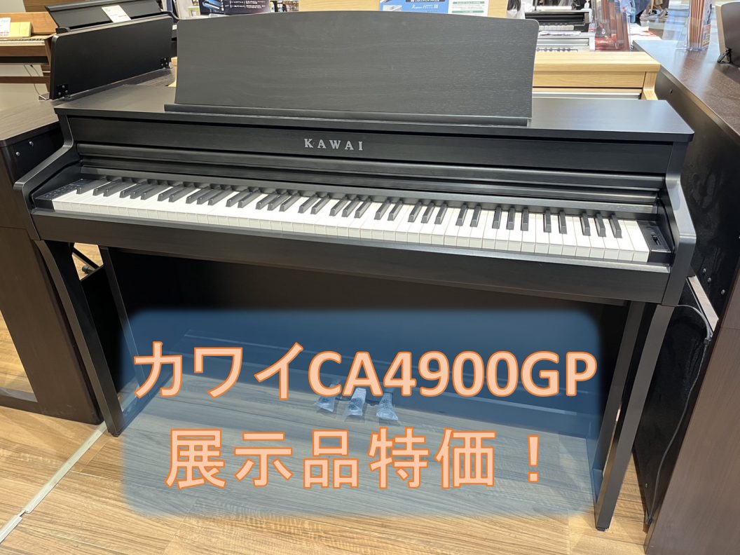 電子ピアノ】カワイCA4900GP展示品特別価格のご案内｜島村楽器 ららぽーとEXPOCITY店