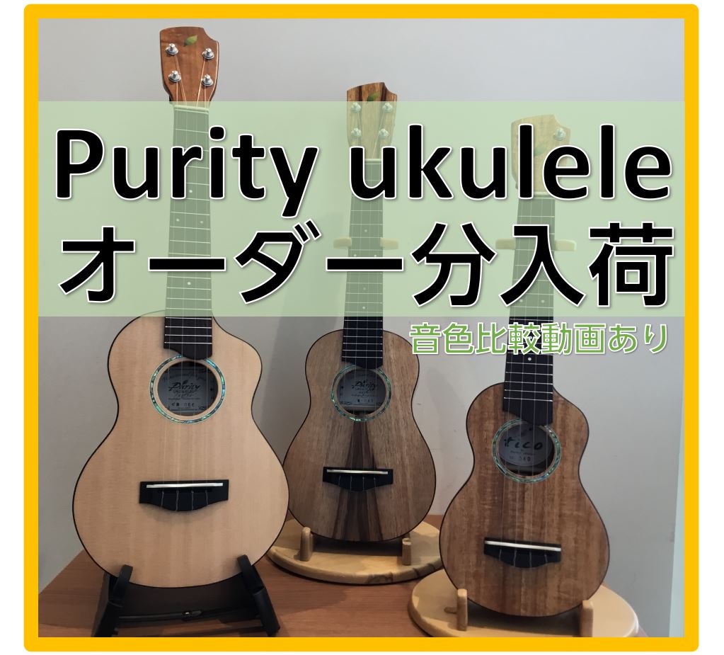 ウクレレ】Purity Ukuleleからオーダー品が3本入荷｜島村楽器