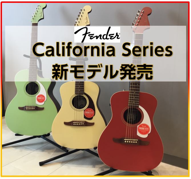 アコースティックギター】FenderよりCalifornia Series新モデル発売 