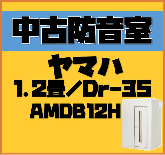 売約済み【防音室】中古/1.2畳/遮音性能Dr-35が入荷｜島村楽器