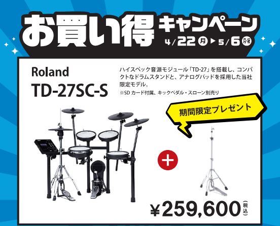 電子ドラム】Roland V-Drums お買い得キャンペーン開催！【4月22日(月 