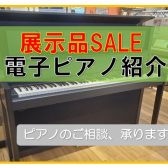 【電子ピアノ】展示品SALEピアノのご紹介