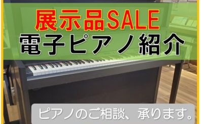 【電子ピアノ】展示品SALEピアノのご紹介