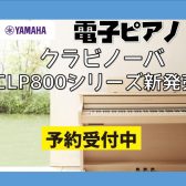 【新クラビノーバ】CLP-800シリーズ発売決定！先行予約受付開始！