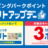 【6月21日～30日】三井ショッピングパークポイント・ポイントアップデー