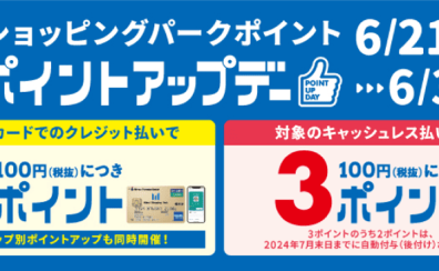 【6月21日～30日】三井ショッピングパークポイント・ポイントアップデー