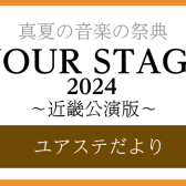 【YOUR STAGE 2024】ららぽーとEXPOCITY店 ご出演者様のご紹介!