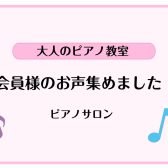 【吹田・万博記念公園　大人のピアノ教室】会員様のお声を集めました！第1弾