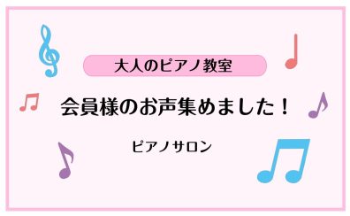 【吹田・万博記念公園　大人のピアノ教室】会員様のお声を集めました！第1弾