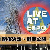 【ライブイベント】LIVE AT EXPO2024開催決定・参加者受付中