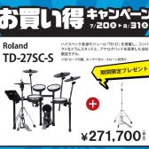 【電子ドラム】Roland V-Drums お買い得キャンペーン開催！【7月20日(土)～ 8月30日(土)】