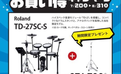 【電子ドラム】Roland V-Drums お買い得キャンペーン開催！【7月20日(土)～ 8月30日(土)】