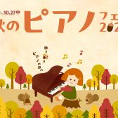 【電子ピアノ】秋のピアノフェア継続中！【～10月27日(日)】