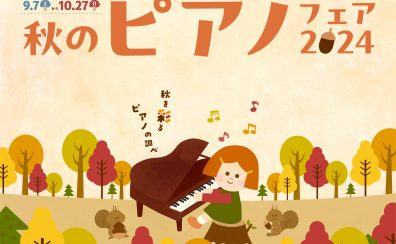 【電子ピアノ】秋のピアノフェア継続中！【～10月27日(日)】