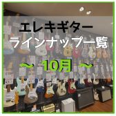 【エレキギター】展示ラインナップ一覧紹介（10/5更新）