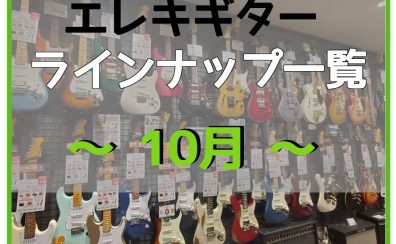 【エレキギター】展示ラインナップ一覧紹介（10/5更新）