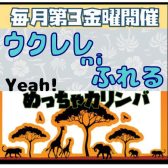 【開催レポート】Yeah!めっちゃカリンバ＆ウクレレniふれる　10月度