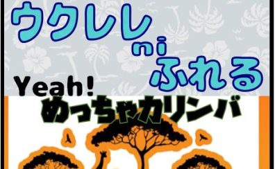 【開催レポート】Yeah!めっちゃカリンバ＆ウクレレniふれる　10月度