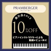 【アップライトピアノ】PRAMBERGER/PV110F展示品の紹介