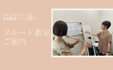 【音楽教室】エキスポシティ店フルート教室のご案内 吹田・北摂エリア