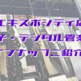 【展示あり・試奏できます】電子管楽器・デジタル管楽器　島村楽器エキスポシティ店