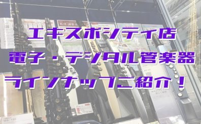 【展示あり・試奏できます】電子管楽器・デジタル管楽器　島村楽器エキスポシティ店