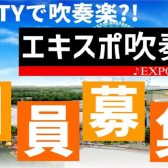 【サークル】エキスポ吹奏楽団開催レポート2024年10月14日