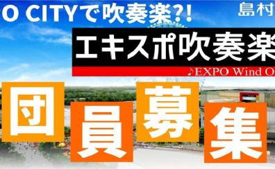 【サークル】エキスポ吹奏楽団開催レポート2024年10月14日