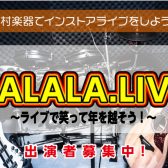 【ライブイベント】JALALA.LIVE 開催決定・参加者受付中