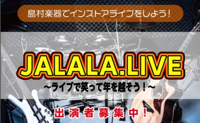 【ライブイベント】JALALA.LIVE 開催決定・参加者受付中