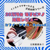 20万円台の電子ピアノの音色比較(ヤマハ/カワイ/Roland)【動画あり】